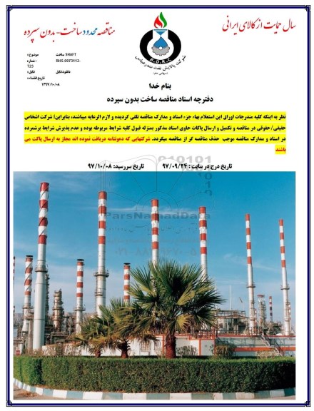مناقصه, مناقصه ساخت SHAFT