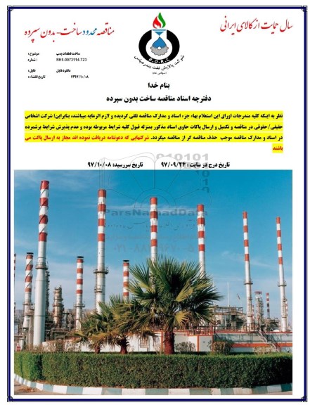 مناقصه, مناقصه ساخت قطعات پمپ