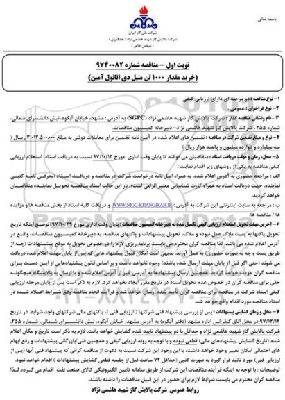 مناقصه, مناقصه خرید مقدار 1000 تن متیل دی اتانول آمین 