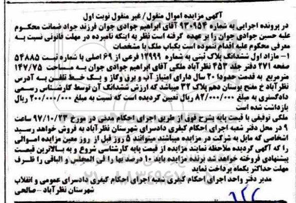 مزایده,مزایده ششدانگ پلاک ثبتی 12999 فرعی نوبت اول 