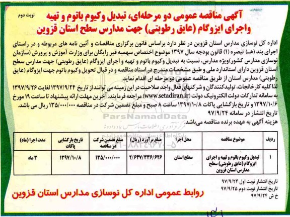 آگهی مناقصه عمومی , مناقصه تبدیل وکیوم باتوم و تهیه و اجرای ایزوگام (عایق رطوبتی)  - نوبت دوم 
