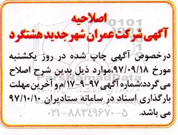 اصلاحیه آگهی فراخوان, فراخوان انتخاب پیمانکار جهت احداث 100 باب واحد تجاری 