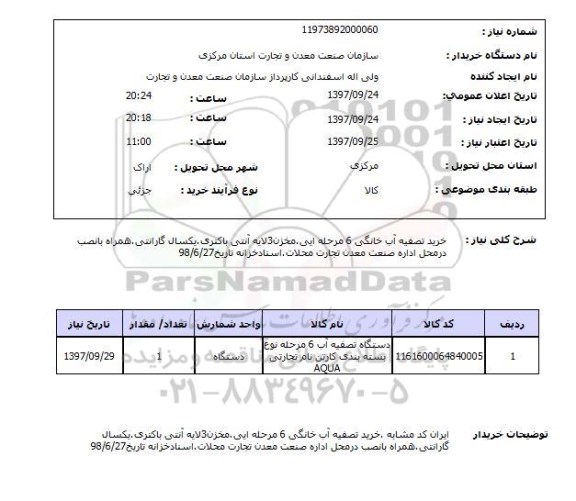 استعلام, استعلام دستگاه تصفیه آب