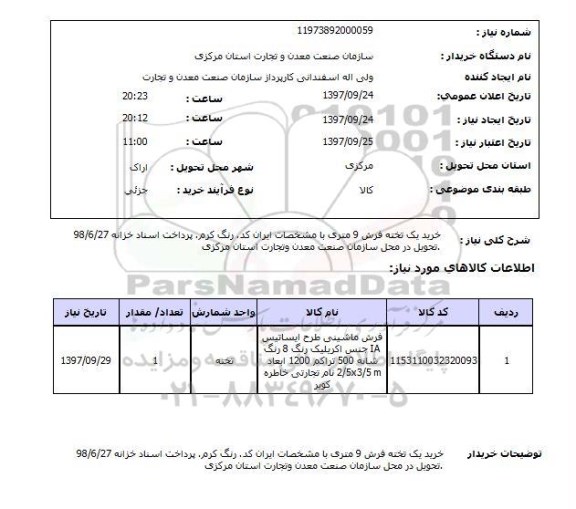 استعلام, استعلام خرید یک تخته فرش 9 متری