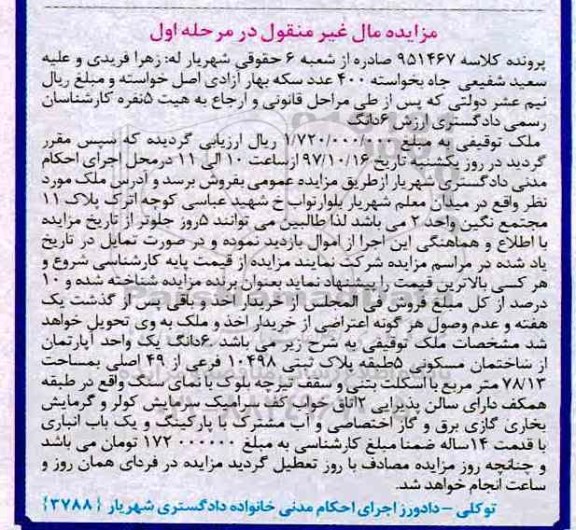 مزایده، مزایده ششدانگ یک واحد آپارتمان 78.13 مترمربع 