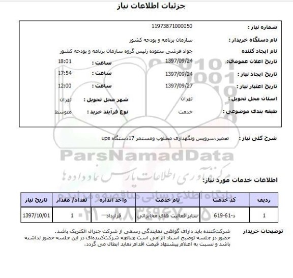 استعلام, استعلام تعمیر، سرویس و نگهداری 