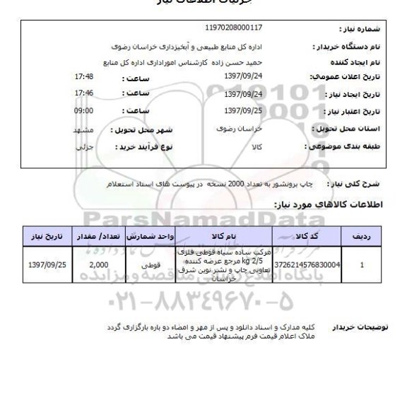 استعلام, استعلام چاپ برونشور به تعداد 2000 نسخه 