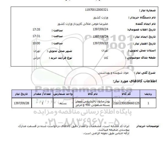استعلام استعلام مواد شوینده و بهداشتی 