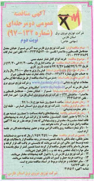 آگهی مناقصه عمومی, مناقصه خرید انواع کابل فشار ضعیف مسی - نوبت دوم