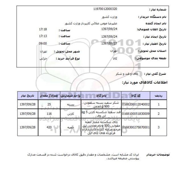 استعلام , استعلام چای ...