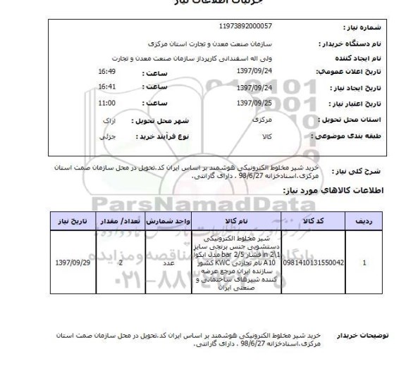 استعلام,استعلام خرید شیر مخلوط الکترونیکی هوشمند ...