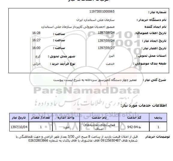 استعلام; استعلام تعمیر چهار دستگاه کمپرسور سردخانه...