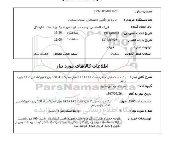 استعلام,استعلام یک دست مبل 7 نفره ست 1+1+2+3 مبل سیلا مدل 188