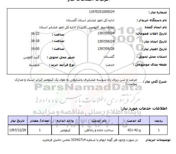 استعلام,استعلام مرمت و شن ریزی راه شوسه عشایری پاشایولی به طول یک کیلومتر 