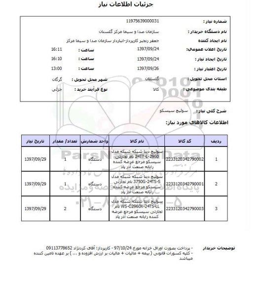استعلام, استعلام سوئیچ سیسکو ...