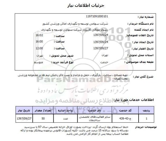 استعلام, استعلام تهیه مصالح ، ساخت ، بارگیری ، حمل و بارانداز و نصب لاکر رختکن