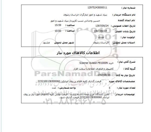 استعلام, خرید Scanner Avision FB 1000N