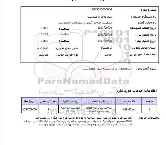 استعلام; استعلام ساماندهی پارک ...