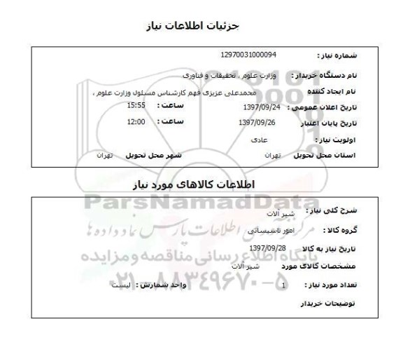 استعلام, استعلام شیرآلات  