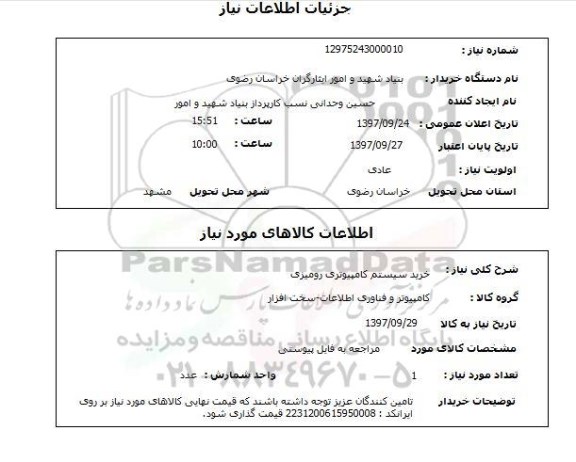 استعلام, استعلام  خرید سیستم کامپیوتری رومیزی ..