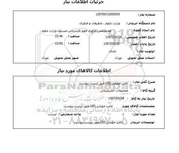 استعلام, استعلام لامپ مهتابی