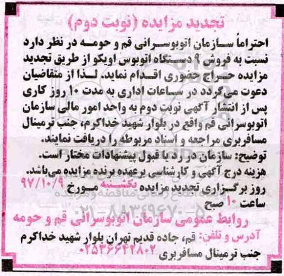 تجدید مزایده ، تجدید مزایده 9 دستگاه اتوبوس اویکو - نوبت دوم