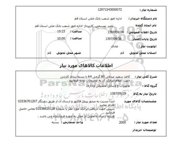 استعلام,استعلام کاغذ سفید