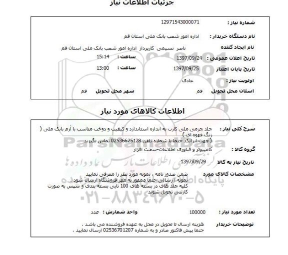 استعلام,  جلد چرمی ملی کارت
