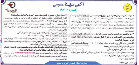 فراخوان مناقصه, مزایده فروش و واگذاری تعداد 64 واحد تجاری و 29 واحد خدماتی - نوبت دوم