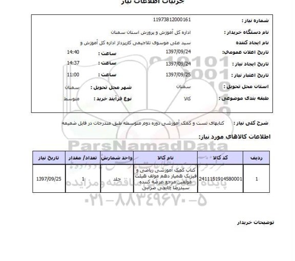 استعلام, استعلام  کتابهای تست و کمک آموزشی ...