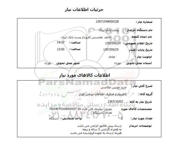 استعلام,استعلام خرید دوبین عکاسی