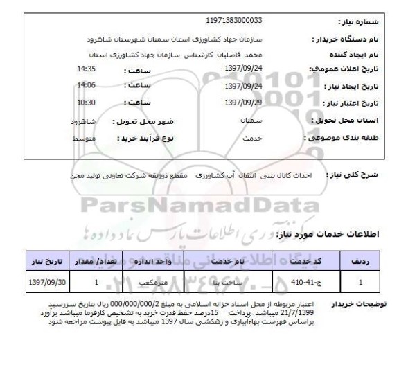 استعلام، استعلام احداث کانال بتنی انتقال آب کشاورزی 