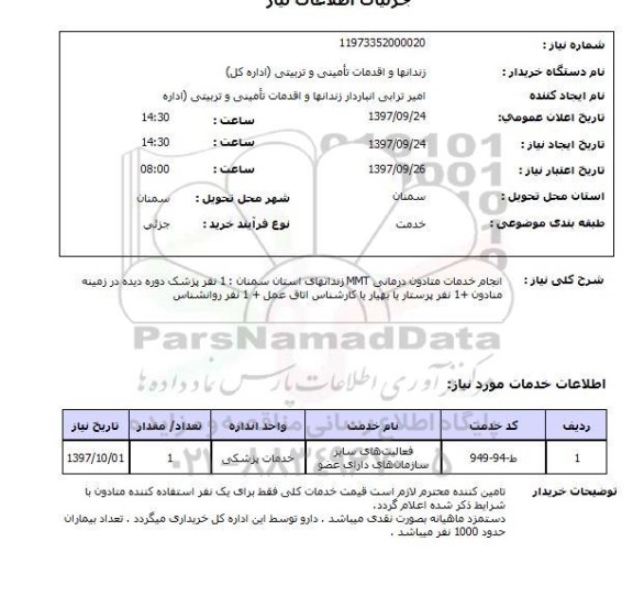 استعلام, استعلام  انجام خدمات متادون درمانی ...