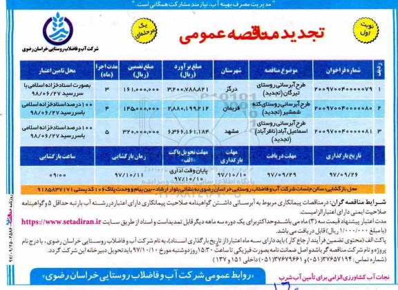 تجدید مناقصه عمومی یک مرحله ای , تجدید مناقصه طرح آبرسانی 