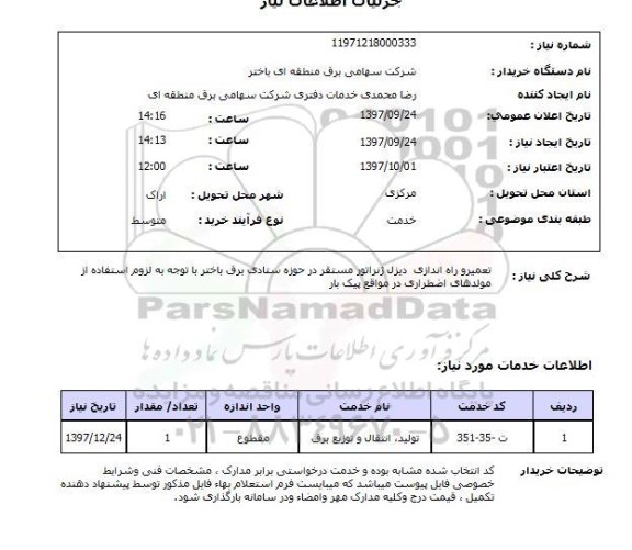 استعلام; استعلام تعمیر و راه اندازی دیزل ژنراتور ...