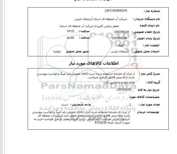 استعلام, استعلام لوازم خودرو و ماشین آلات 
