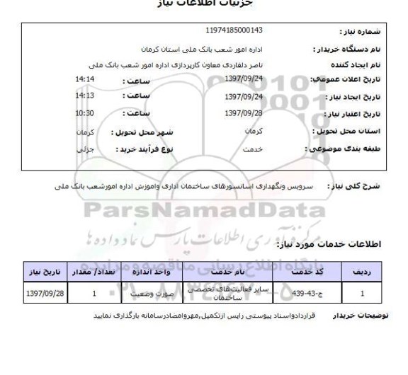 استعلام , استعلام سرویس و نگهداری آسانسور ...
