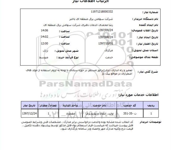 استعلام; استعلام تعمیر و راه اندازی دیزل ژنراتور...