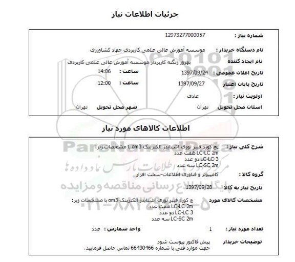 استعلام, استعلام پچ کورد فیبر نوری اشتایدر  ...