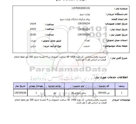 استعلام,مدیریت رفتار سازمانی