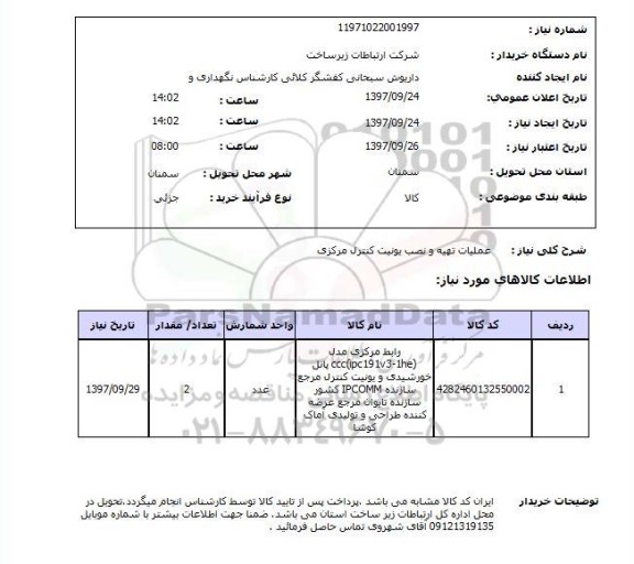 استعلام,استعلام عملیات تهیه و نصب یونیت کنترل مرکزی