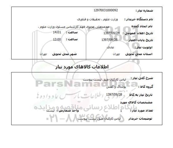 استعلام, استعلام لباس کارکنان...