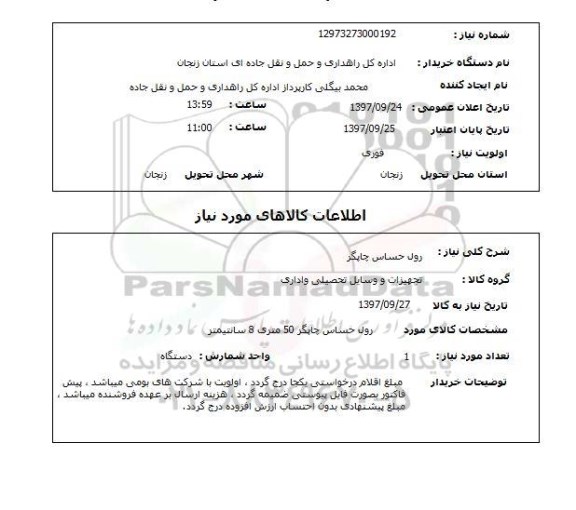 استعلام,رول حساس چاپگر