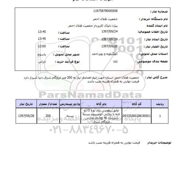 استعلام; استعلام عایق رطوبتی رول ...