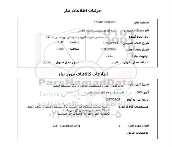 استعلام,استعلام خرید قوطی آهن