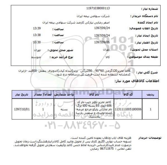 استعلام، استعلام کاغذ تحریر 