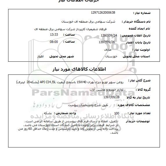 استعلام, روغن سوپر توربو دیزل بهران 15w40