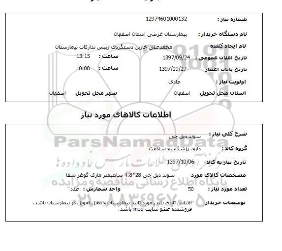 استعلام, استعلام  سوند دبل جی