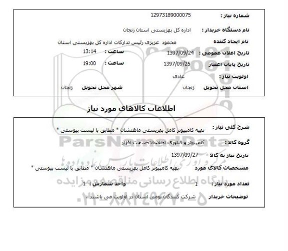 استعلام, استعلام کامپیوتر ... 