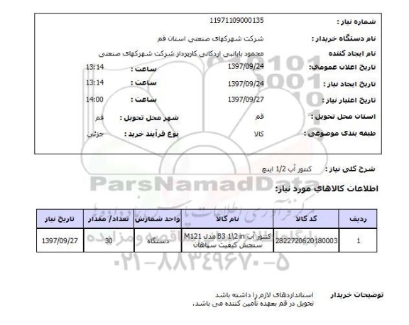 استعلام, استعلام کنتور آب